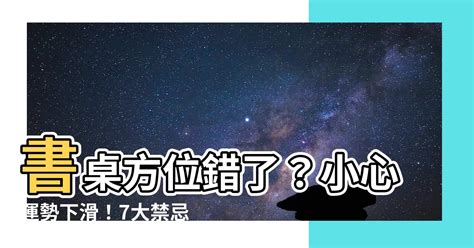 書桌擺放禁忌|【書桌 方位】書桌方位巧擺好運連連！避開7大NG禁忌、提。